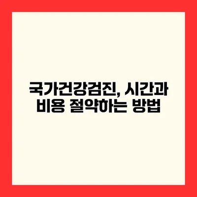 국가건강검진, 시간과 비용 절약하는 방법