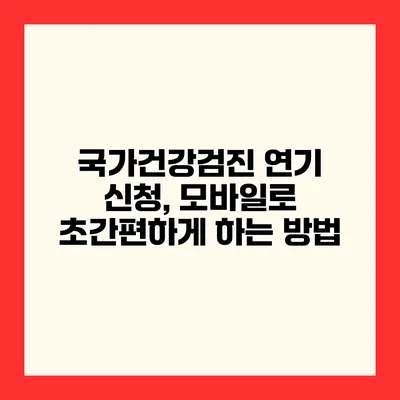 국가건강검진 연기 신청, 모바일로 초간편하게 하는 방법