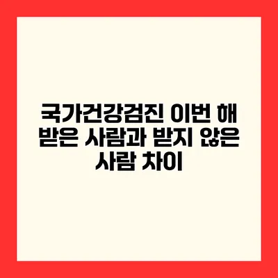 국가건강검진 이번 해 받은 사람과 받지 않은 사람 차이