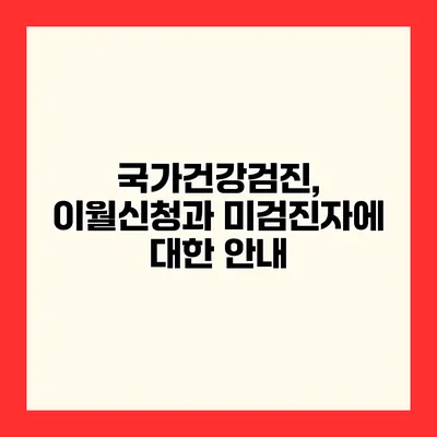 국가건강검진, 이월신청과 미검진자에 대한 안내