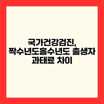 국가건강검진, 짝수년도홀수년도 출생자 과태료 차이