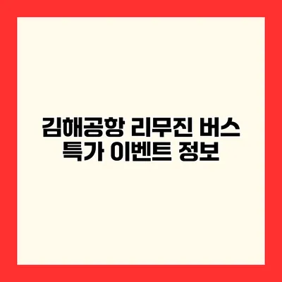 김해공항 리무진 버스 특가 이벤트 정보