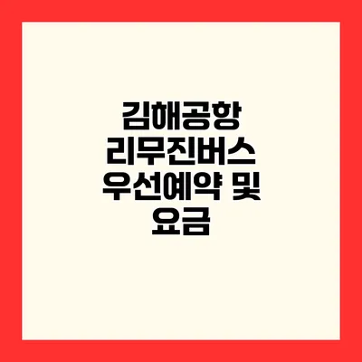 김해공항 리무진버스 우선예약 및 요금