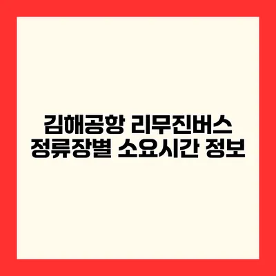 김해공항 리무진버스 정류장별 소요시간 정보
