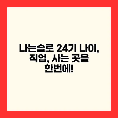 나는솔로 24기 나이, 직업, 사는 곳을 한번에!