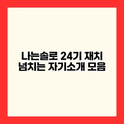 나는솔로 24기 재치 넘치는 자기소개 모음