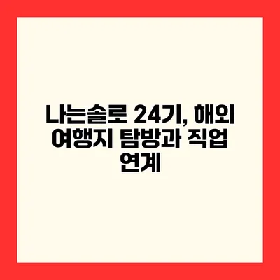 나는솔로 24기, 해외 여행지 탐방과 직업 연계