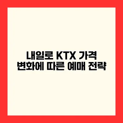 내일로 KTX 가격 변화에 따른 예매 전략