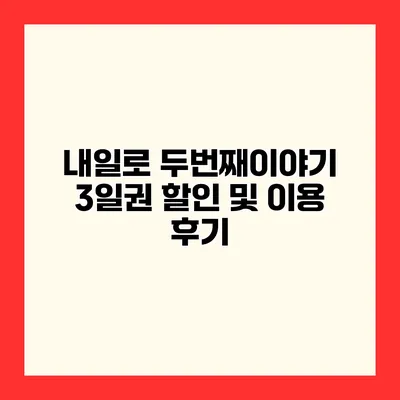 내일로 두번째이야기 3일권 할인 및 이용 후기