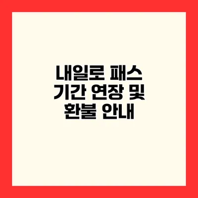 내일로 패스 기간 연장 및 환불 안내