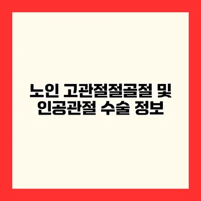 노인 고관절절골절 및 인공관절 수술 정보