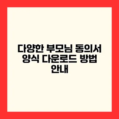 다양한 부모님 동의서 양식 다운로드 방법 안내