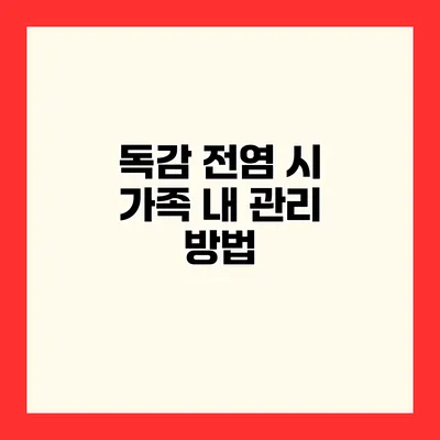 독감 전염 시 가족 내 관리 방법