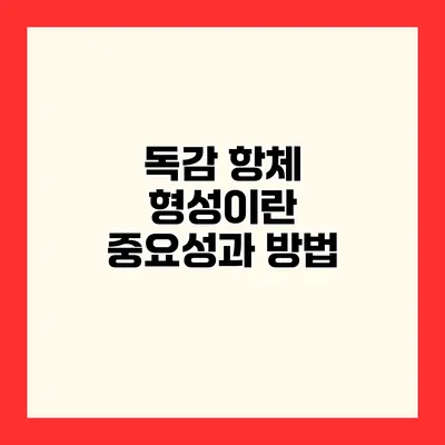 독감 항체 형성이란? 중요성과 방법