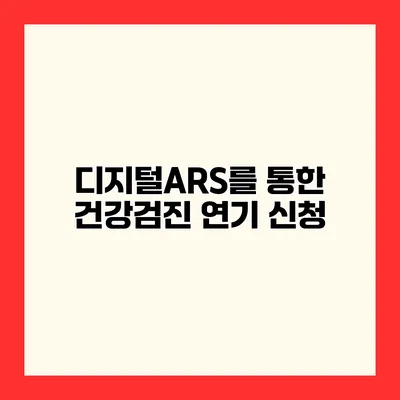 디지털ARS를 통한 건강검진 연기 신청