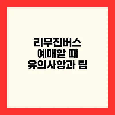 리무진버스 예매할 때 유의사항과 팁