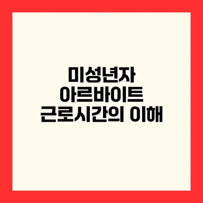 미성년자 아르바이트 근로시간의 이해