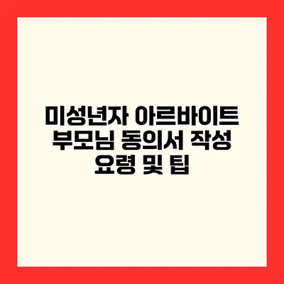 미성년자 아르바이트 부모님 동의서 작성 요령 및 팁