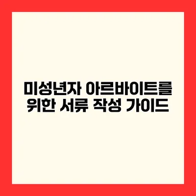 미성년자 아르바이트를 위한 서류 작성 가이드