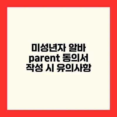 미성년자 알바 parent 동의서 작성 시 유의사항