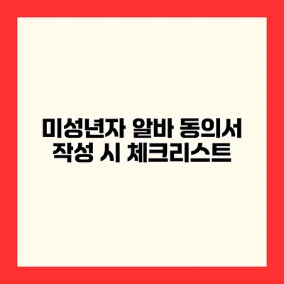 미성년자 알바 동의서 작성 시 체크리스트