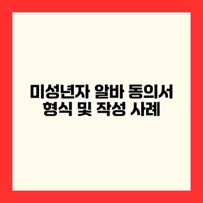 미성년자 알바 동의서 형식 및 작성 사례