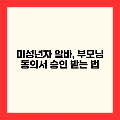 미성년자 알바, 부모님 동의서 승인 받는 법