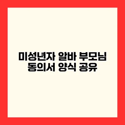 미성년자 알바 부모님 동의서 양식 공유