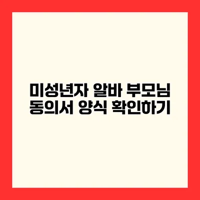 미성년자 알바 부모님 동의서 양식 확인하기