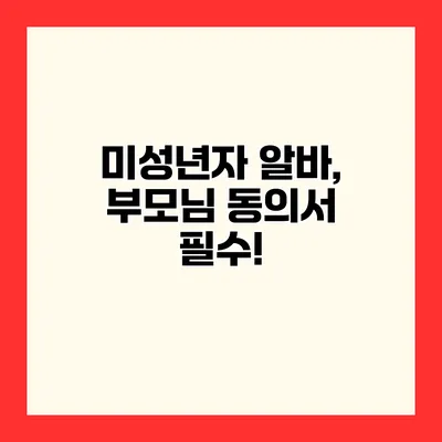 미성년자 알바, 부모님 동의서 필수!