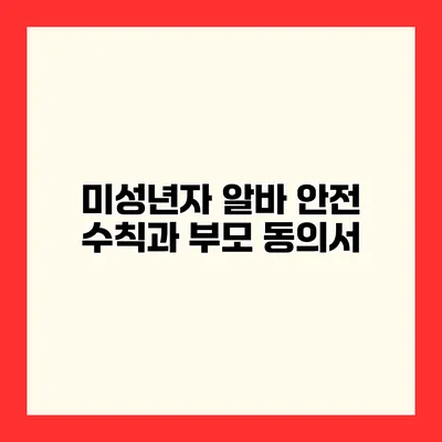 미성년자 알바 안전 수칙과 부모 동의서