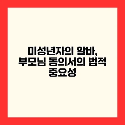 미성년자의 알바, 부모님 동의서의 법적 중요성