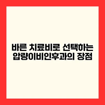 바른 치료비로 선택하는 압량이비인후과의 장점