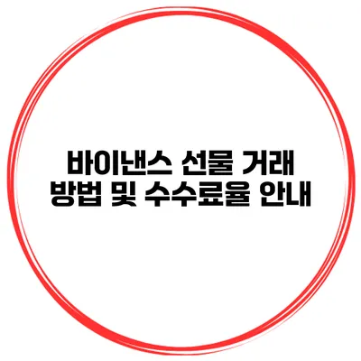 바이낸스 선물 거래 방법 및 수수료율 안내