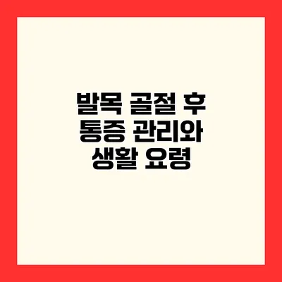 발목 골절 후 통증 관리와 생활 요령