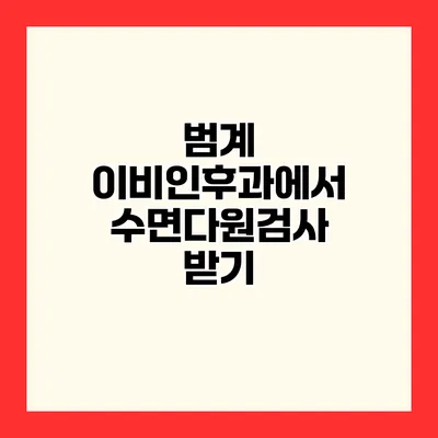 범계 이비인후과에서 수면다원검사 받기