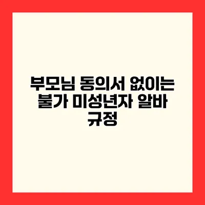 부모님 동의서 없이는 불가 미성년자 알바 규정