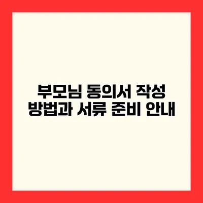 부모님 동의서 작성 방법과 서류 준비 안내