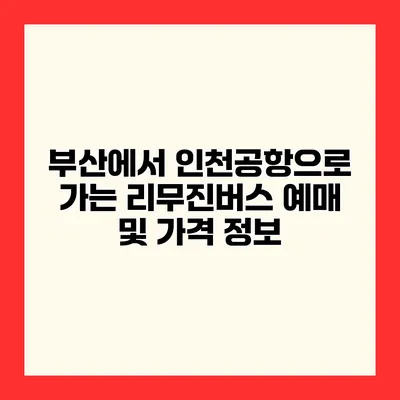 부산에서 인천공항으로 가는 리무진버스 예매 및 가격 정보