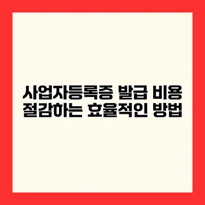 사업자등록증 발급 비용 절감하는 효율적인 방법