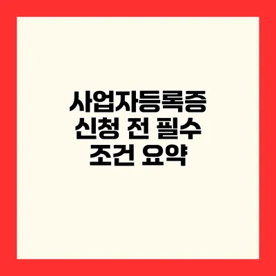 사업자등록증 신청 전 필수 조건 요약