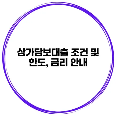 상가담보대출 조건 및 한도, 금리 안내