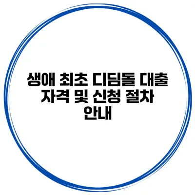 생애 최초 디딤돌 대출 자격 및 신청 절차 안내