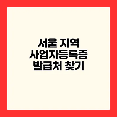 서울 지역 사업자등록증 발급처 찾기