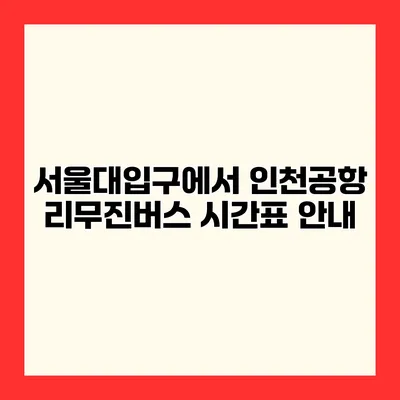 서울대입구에서 인천공항 리무진버스 시간표 안내