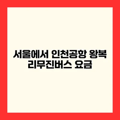 서울에서 인천공항 왕복 리무진버스 요금