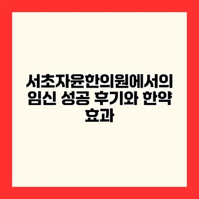 서초자윤한의원에서의 임신 성공 후기와 한약 효과