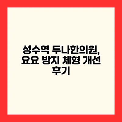 성수역 두나한의원, 요요 방지 체형 개선 후기