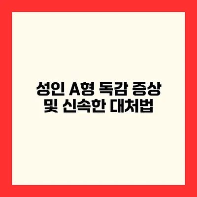 성인 A형 독감 증상 및 신속한 대처법