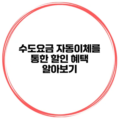 수도요금 자동이체를 통한 할인 혜택 알아보기